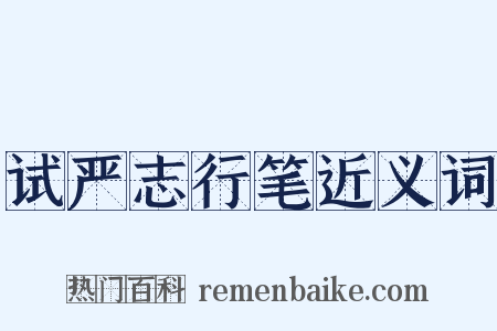 试严志行笔近义词是什么意思的图片